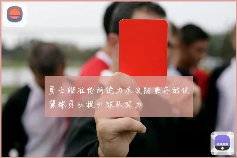 勇士瞄准伦纳德力求攻防兼备的侧翼球员以提升球队实力