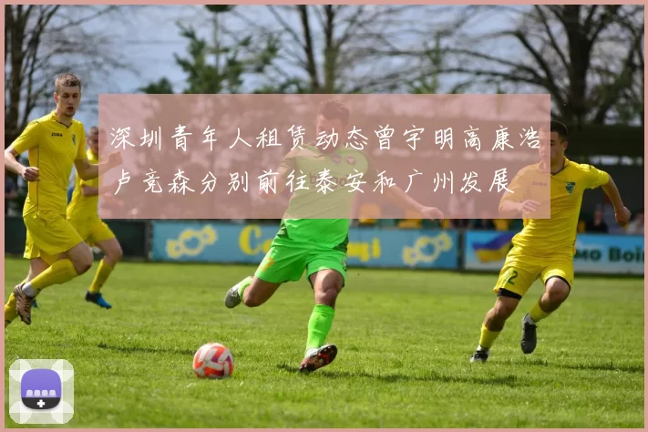 深圳青年人租赁动态曾宇明高康浩卢竞森分别前往泰安和广州发展