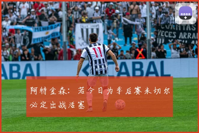 阿特金森：若今日为季后赛米切尔必定出战活塞