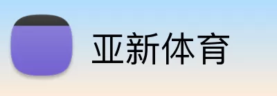 亚新体育 logo